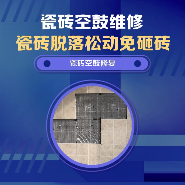 仲巴瓷砖空鼓维修公司分享卫生间墙面瓷砖空鼓面积较大时，如何进行注浆修补？