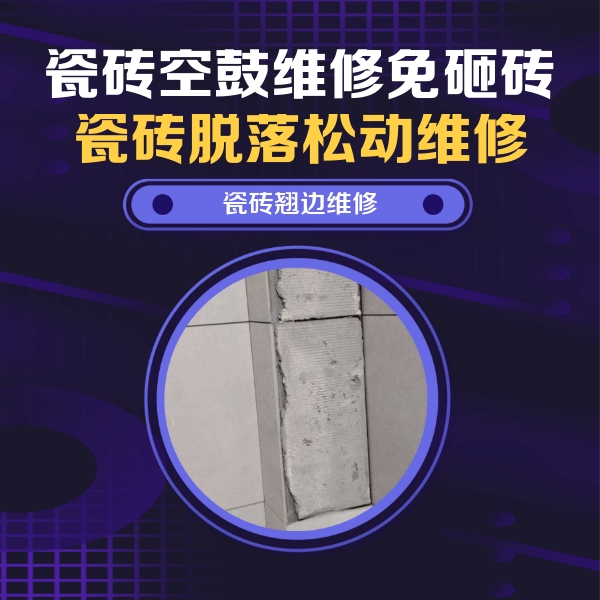 仲巴瓷砖空鼓维修公司分享主卧的瓷砖空鼓维修方法