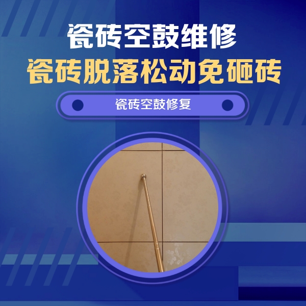 仲巴瓷砖空鼓维修公司分享如何判断瓷砖空鼓的面积？