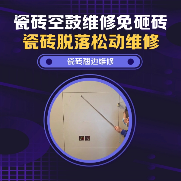 仲巴瓷砖空鼓维修公司分享瓷砖空鼓面积较大时，除了注浆修补还有哪些维修方法？