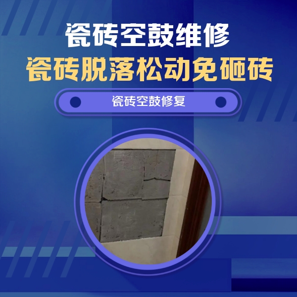 仲巴瓷砖空鼓维修公司分享砖缝注浆修补空鼓的注意事项有哪些？