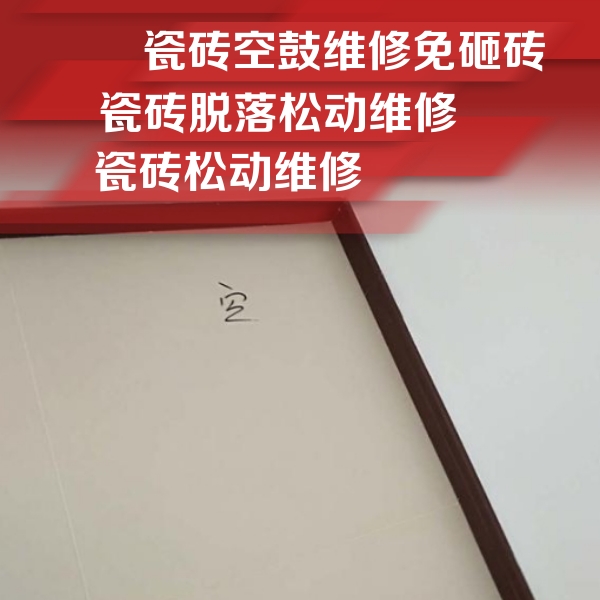 仲巴瓷砖空鼓维修公司分享卫生间墙面瓷砖空鼓