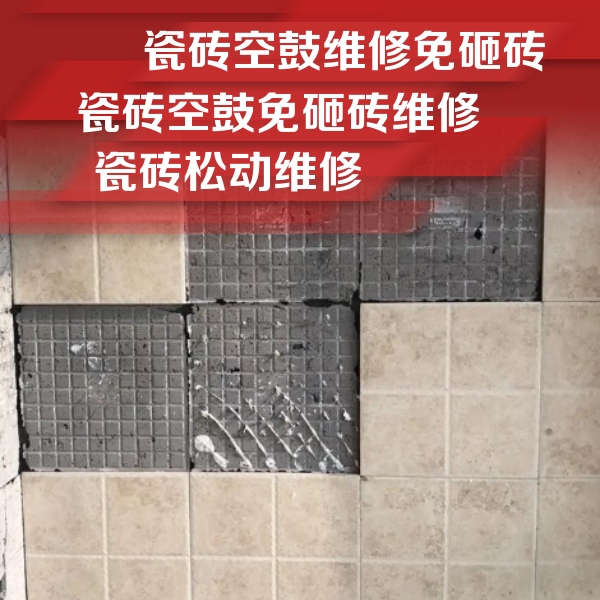 仲巴瓷砖空鼓维修公司分享地砖空鼓维修的知识