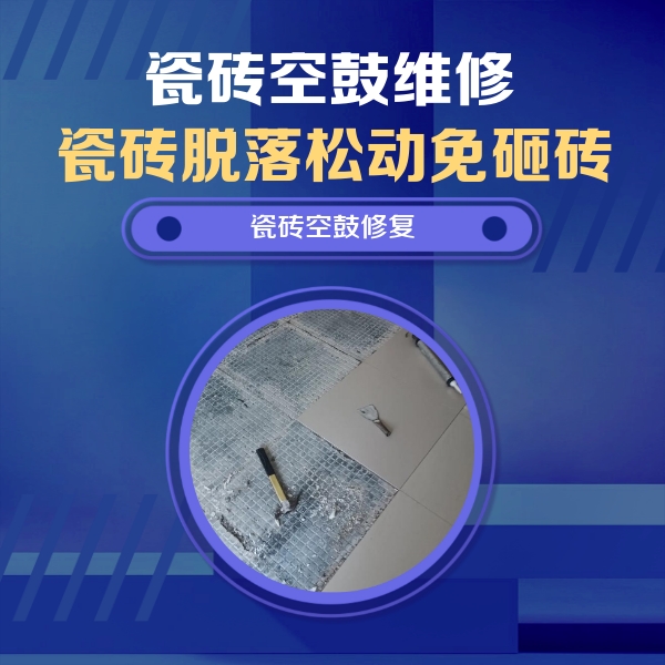 仲巴瓷砖空鼓维修公司分享瓷砖松动维修的方法