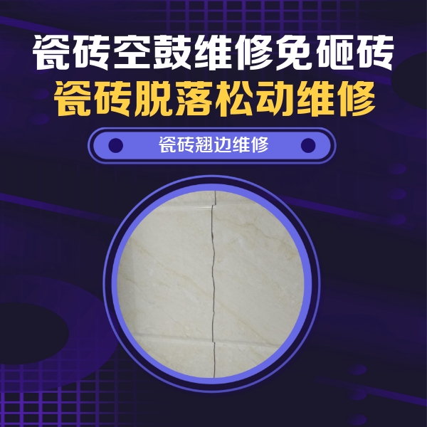 仲巴瓷砖空鼓维修公司分享砖缝注浆修补空鼓的具体操作步骤是什么