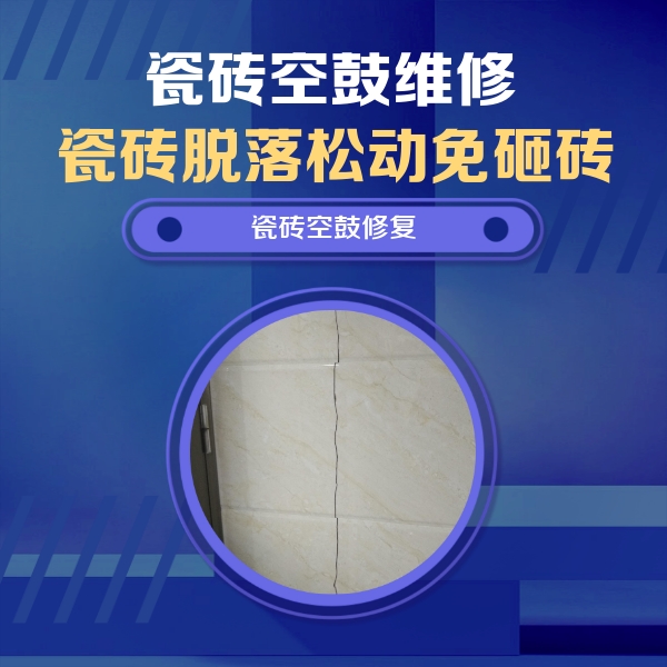 仲巴瓷砖空鼓维修公司分享瓷砖空鼓面积较大时，除了注浆修补还有哪些维修方法？